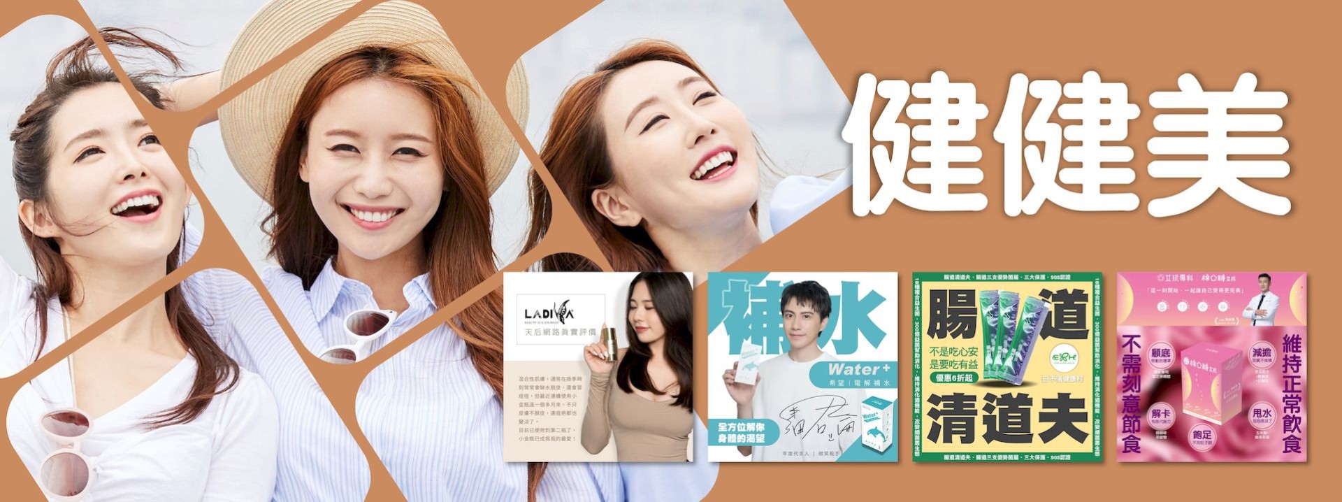健健美