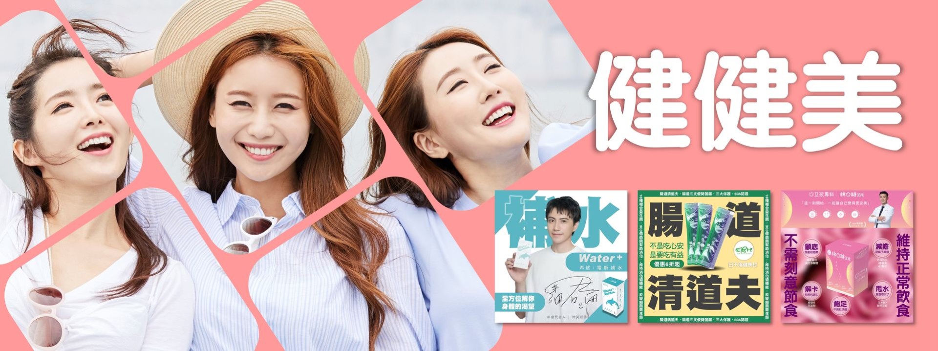 健健美