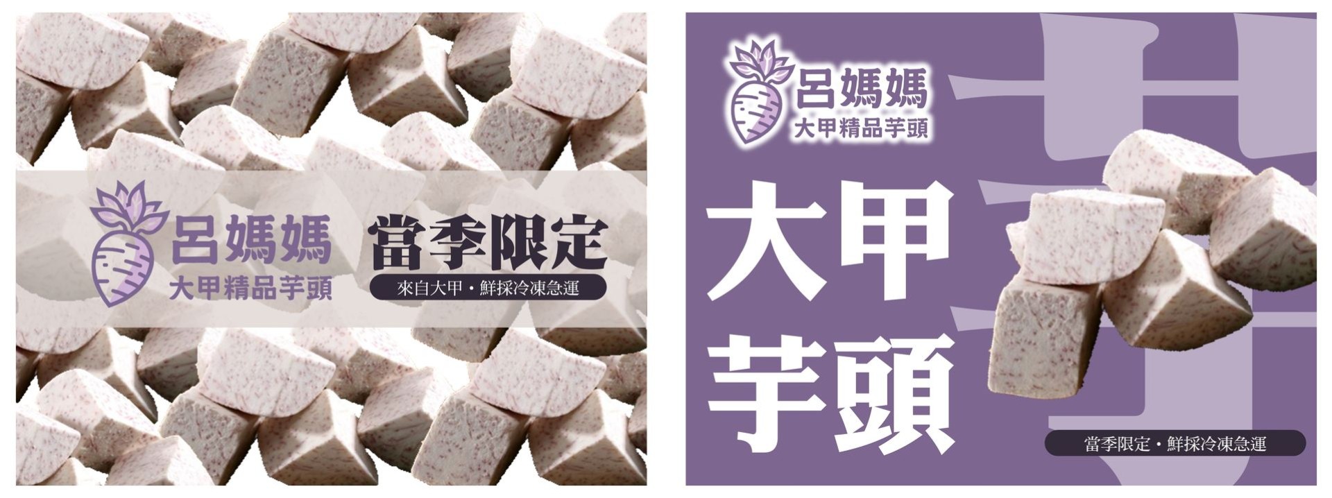 芋頭界的霸主 『大甲芋頭』， 至尊當季選，台灣味蕾的極致寵愛！